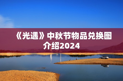 《光遇》中秋节物品兑换图介绍2024