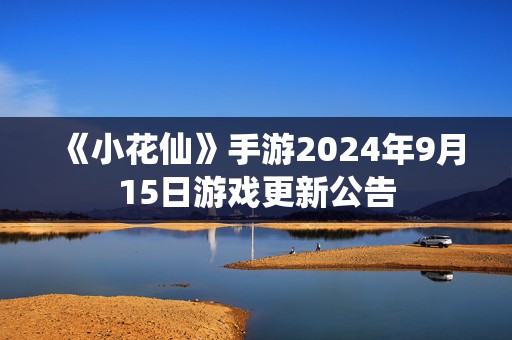 《小花仙》手游2024年9月15日游戏更新公告