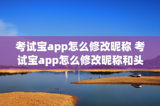 考试宝app怎么修改昵称 考试宝app怎么修改昵称和头像