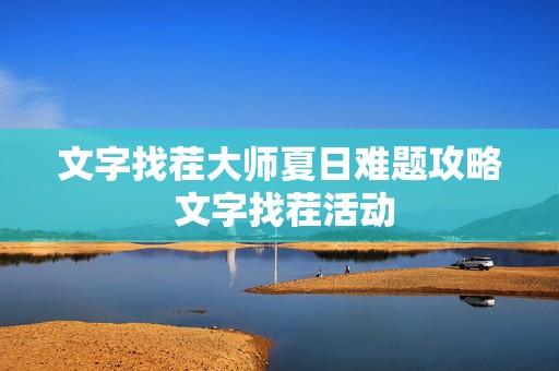 文字找茬大师夏日难题攻略 文字找茬活动