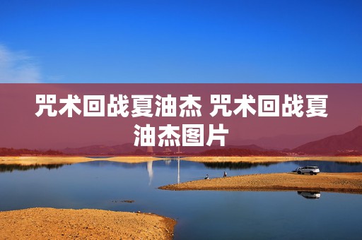 咒术回战夏油杰 咒术回战夏油杰图片