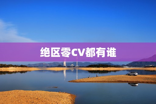 绝区零CV都有谁