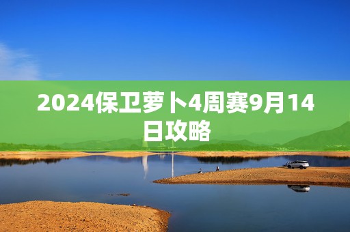 2024保卫萝卜4周赛9月14日攻略