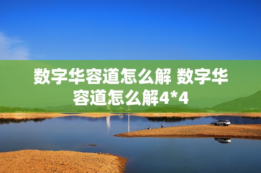 数字华容道怎么解 数字华容道怎么解4*4