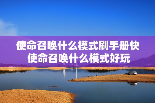 使命召唤什么模式刷手册快 使命召唤什么模式好玩