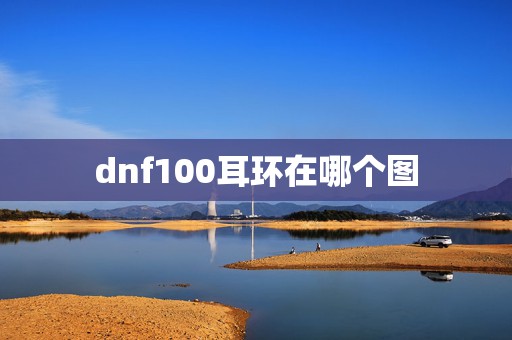 dnf100耳环在哪个图