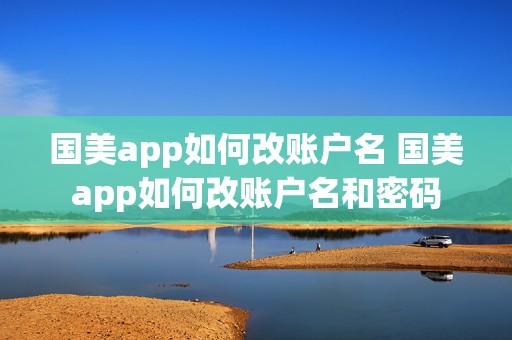 国美app如何改账户名 国美app如何改账户名和密码