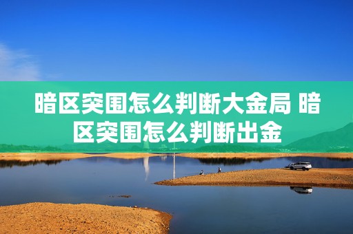 暗区突围怎么判断大金局 暗区突围怎么判断出金