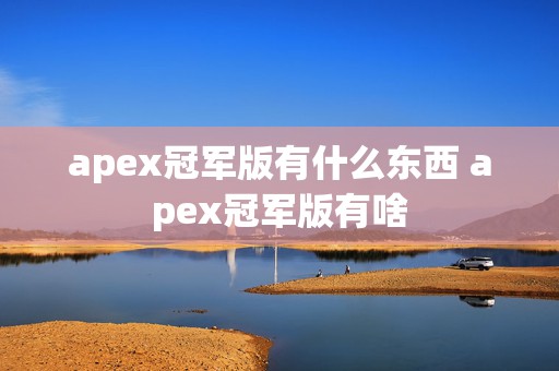 apex冠军版有什么东西 apex冠军版有啥