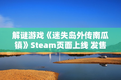 解谜游戏《迷失岛外传南瓜镇》Steam页面上线 发售日待定