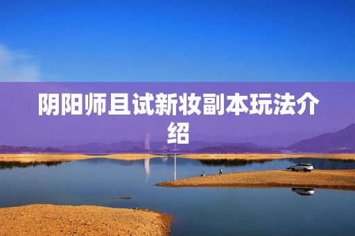 阴阳师且试新妆副本玩法介绍