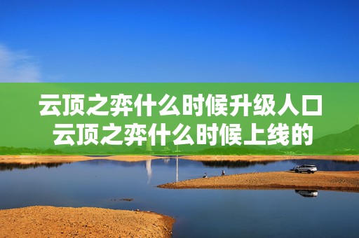 云顶之弈什么时候升级人口 云顶之弈什么时候上线的