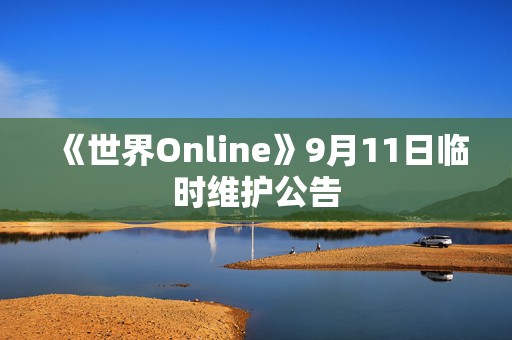 《世界Online》9月11日临时维护公告