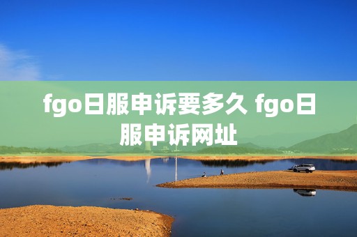 fgo日服申诉要多久 fgo日服申诉网址