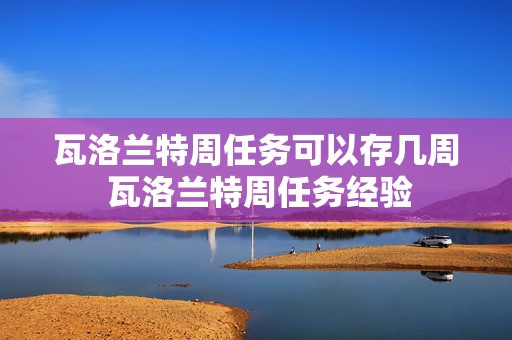 瓦洛兰特周任务可以存几周 瓦洛兰特周任务经验