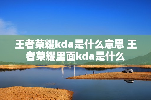 王者荣耀kda是什么意思 王者荣耀里面kda是什么