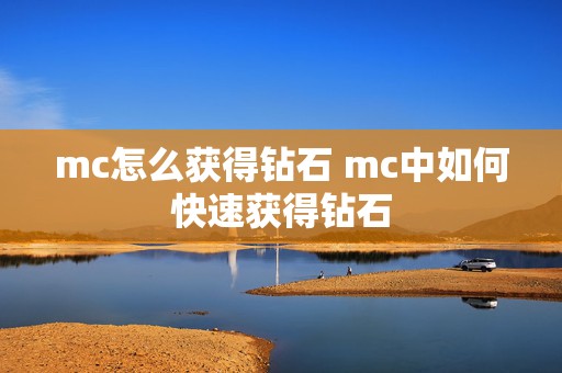 mc怎么获得钻石 mc中如何快速获得钻石