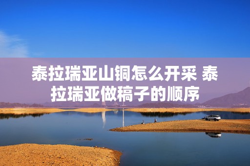 泰拉瑞亚山铜怎么开采 泰拉瑞亚做稿子的顺序