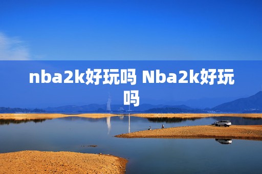 nba2k好玩吗 Nba2k好玩吗