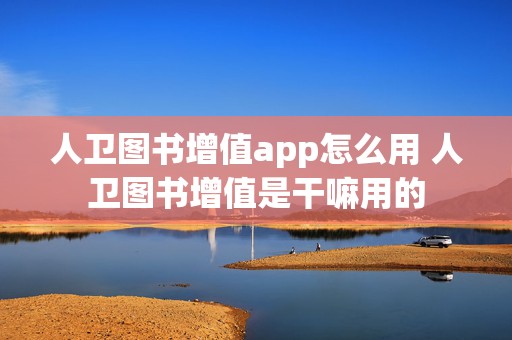 人卫图书增值app怎么用 人卫图书增值是干嘛用的