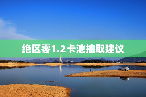 绝区零1.2卡池抽取建议