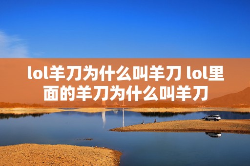 lol羊刀为什么叫羊刀 lol里面的羊刀为什么叫羊刀