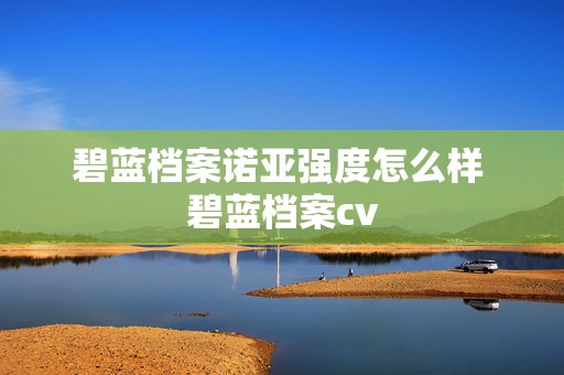 碧蓝档案诺亚强度怎么样 碧蓝档案cv