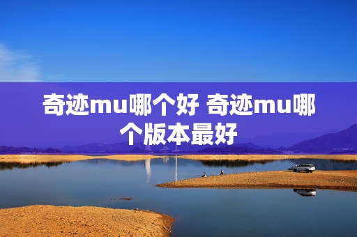 奇迹mu哪个好 奇迹mu哪个版本最好