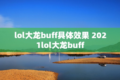 lol大龙buff具体效果 2021lol大龙buff