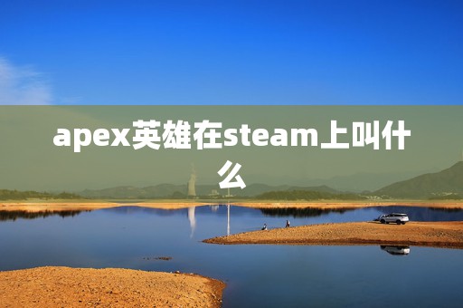 apex英雄在steam上叫什么