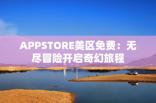 APPSTORE美区免费：无尽冒险开启奇幻旅程