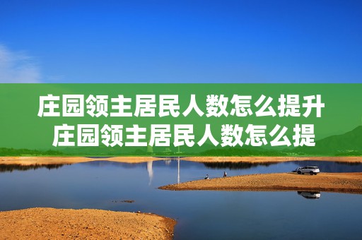 庄园领主居民人数怎么提升 庄园领主居民人数怎么提升最快