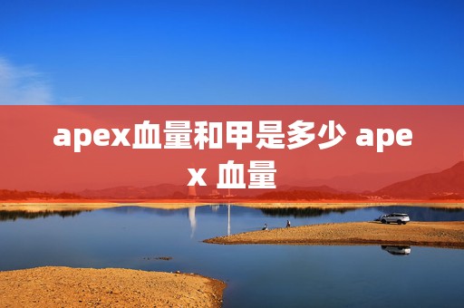 apex血量和甲是多少 apex 血量