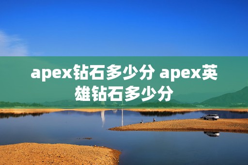 apex钻石多少分 apex英雄钻石多少分