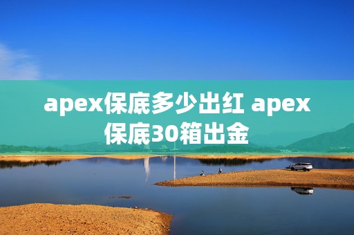 apex保底多少出红 apex保底30箱出金