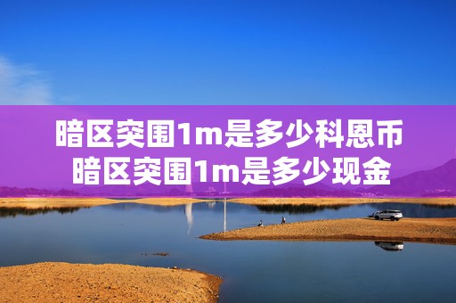 暗区突围1m是多少科恩币 暗区突围1m是多少现金