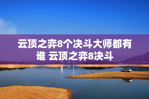 云顶之弈8个决斗大师都有谁 云顶之弈8决斗