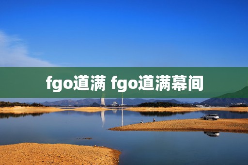 fgo道满 fgo道满幕间