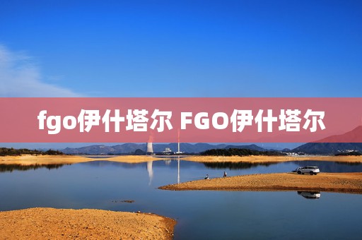 fgo伊什塔尔 FGO伊什塔尔