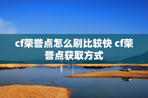 cf荣誉点怎么刷比较快 cf荣誉点获取方式