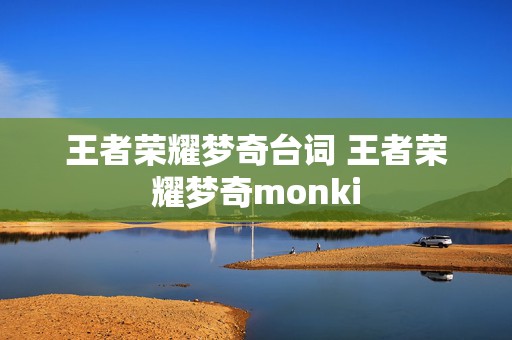 王者荣耀梦奇台词 王者荣耀梦奇monki