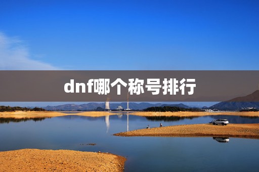 dnf哪个称号排行