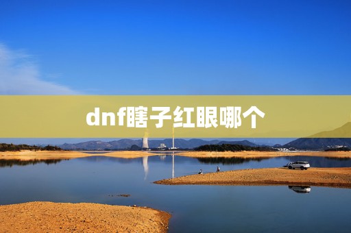 dnf瞎子红眼哪个