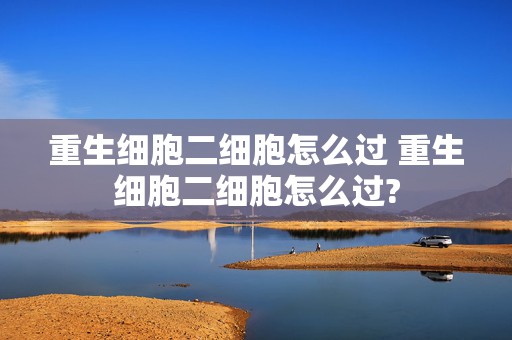 重生细胞二细胞怎么过 重生细胞二细胞怎么过?