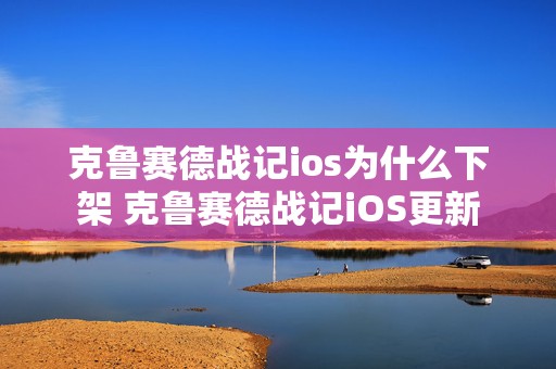 克鲁赛德战记ios为什么下架 克鲁赛德战记iOS更新