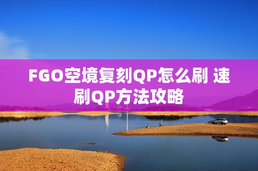 FGO空境复刻QP怎么刷 速刷QP方法攻略