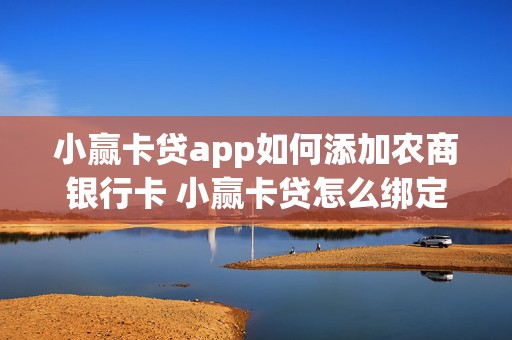 小赢卡贷app如何添加农商银行卡 小赢卡贷怎么绑定其它