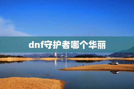 dnf守护者哪个华丽