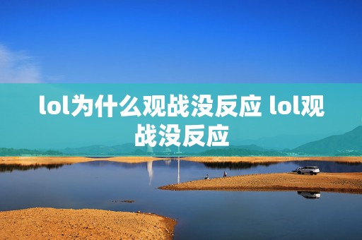 lol为什么观战没反应 lol观战没反应