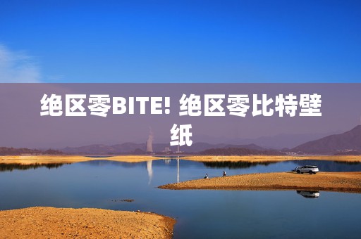 绝区零BITE! 绝区零比特壁纸